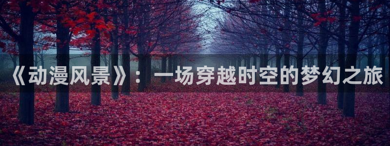 91动漫免费在线看