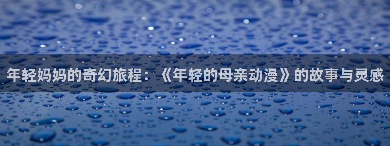 免费91动漫软件